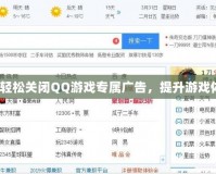 如何輕松關(guān)閉QQ游戲?qū)購V告，提升游戲體驗？