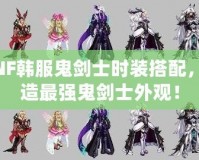 DNF韓服鬼劍士時(shí)裝搭配，打造最強(qiáng)鬼劍士外觀！