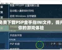 免費下載PSP金手指INI文件，提升你的游戲體驗