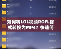 如何將LOL視頻ROFL格式轉(zhuǎn)換為MP4？快速簡單的方法大公開