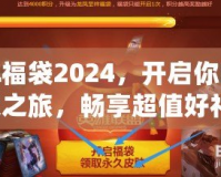 LOL福袋2024，開啟你的幸運之旅，暢享超值好禮！