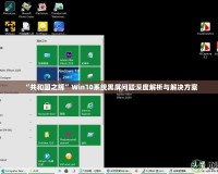 “共和國(guó)之輝”Win10系統(tǒng)黑屏問題深度解析與解決方案