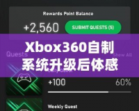 Xbox360自制系統(tǒng)升級后體感體驗：玩轉(zhuǎn)全新感官世界！