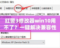 紅警3修改器win10用不了？一鍵解決兼容性難題！