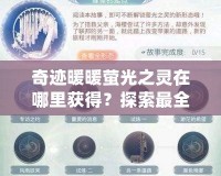 奇跡暖暖螢光之靈在哪里獲得？探索最全面的獲取方法與技巧！