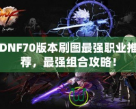 DNF70版本刷圖最強(qiáng)職業(yè)推薦，最強(qiáng)組合攻略！