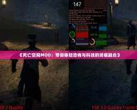 《死亡空間MOD：帶你體驗(yàn)恐怖與科技的終極融合》