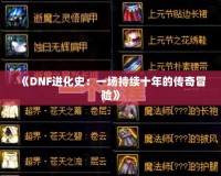 《DNF進化史：一場持續(xù)十年的傳奇冒險》