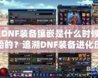 《DNF裝備鑲嵌是什么時候開始的？追溯DNF裝備進(jìn)化歷程》