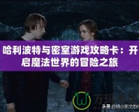 哈利波特與密室游戲攻略卡：開啟魔法世界的冒險(xiǎn)之旅