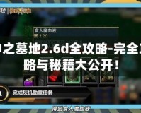 神之墓地2.6d全攻略-完全攻略與秘籍大公開！