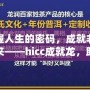 掌握人生的密碼，成就非凡未來——hicc成就龍，助你實現(xiàn)夢想