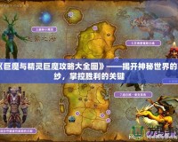 《巨魔與精靈巨魔攻略大全圖》——揭開神秘世界的面紗，掌控勝利的關鍵