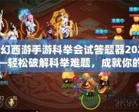 夢(mèng)幻西游手游科舉會(huì)試答題器2024——輕松破解科舉難題，成就你的夢(mèng)幻之路！