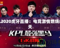 KPL2020虎牙直播：電競(jìng)激情燃燒的夏天