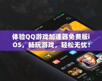 體驗QQ游戲加速器免費版iOS，暢玩游戲，輕松無憂！