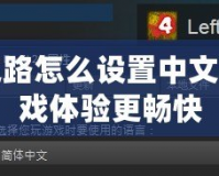 求生之路怎么設(shè)置中文，讓游戲體驗更暢快