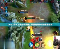 Dota2復(fù)仇之魂出裝攻略：掌控戰(zhàn)局的終極裝備選擇