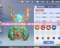 夢(mèng)幻誅仙2禮包碼2022最新：暢享全新游戲福利，輕松提升戰(zhàn)力！