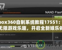 Xbox360自制系統(tǒng)教程17551：暢享無限游戲樂趣，開啟全新娛樂體驗