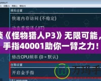 解鎖《怪物獵人P3》無(wú)限可能，金手指40001助你一臂之力！