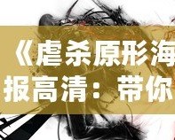 《虐殺原形海報高清：帶你領(lǐng)略破壞與自由的極致美學(xué)》