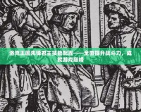 洛克王國(guó)先鋒君主技能配置——全面提升戰(zhàn)斗力，成就游戲巔峰