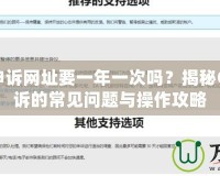 CF解封申訴網(wǎng)址要一年一次嗎？揭秘CF解封申訴的常見問(wèn)題與操作攻略