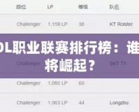 探秘韓國LOL職業(yè)聯(lián)賽排行榜：誰主沉浮，誰將崛起？