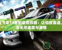 極品飛車14重制版修改器：讓你在賽道上暢享無盡速度與激情