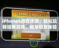 iPhone5游戲評(píng)測(cè)：輕松玩轉(zhuǎn)經(jīng)典游戲，暢享極致體驗(yàn)！