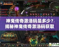 神鬼傳奇激活碼是多少？揭秘神鬼傳奇激活碼獲取攻略