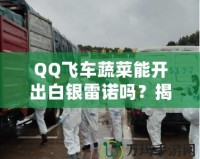 QQ飛車蔬菜能開出白銀雷諾嗎？揭秘蔬菜箱背后的驚喜！