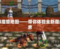 九游魔獸地圖——帶你體驗(yàn)全新魔幻世界