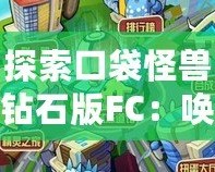 探索口袋怪獸鉆石版FC：?jiǎn)拘涯阃甑膶毧蓧?mèng)熱血