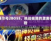 賽爾號2BOSS，挑戰(zhàn)極限的激爽體驗