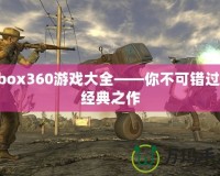 Xbox360游戲大全——你不可錯過的經(jīng)典之作