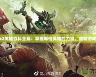 Dota2英雄百科全解：掌握每位英雄的力量，成就游戲巔峰