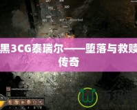 暗黑3CG泰瑞爾——墮落與救贖的傳奇