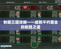 制霸三國攻略——成就不朽霸業(yè)的制勝之道