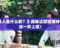 《魚(yú)美人是什么??？》揭秘這部逆襲神作，讓你一秒上癮！