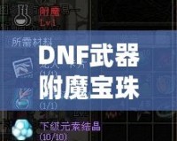 DNF武器附魔寶珠大全2023：全新裝備提升利器，帶你制霸阿拉德大陸！