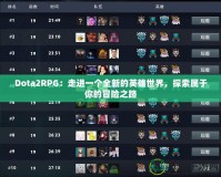 Dota2RPG：走進(jìn)一個(gè)全新的英雄世界，探索屬于你的冒險(xiǎn)之路