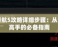 獵殺潛航5攻略詳細(xì)步驟：從新手到高手的必備指南