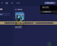 《魔獸世界多玩盒子怎么設(shè)置路徑顯示？讓你的游戲體驗(yàn)更順暢》