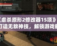 《虐殺原形2修改器15項》—打造無敵神技，解鎖游戲的無限可能！