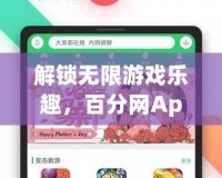 解鎖無限游戲樂趣，百分網(wǎng)App破解游戲盒帶你飛！