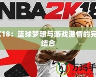 2K18：籃球夢(mèng)想與游戲激情的完美結(jié)合