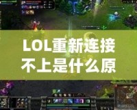 LOL重新連接不上是什么原因呢？解決方案大揭秘！