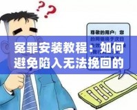 冤罪安裝教程：如何避免陷入無法挽回的困境？